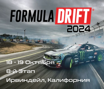 8-й этап Формула Дрифт 2024, Ирвиндейл. (Formula Drift, Califirnia) 18-19 Октября